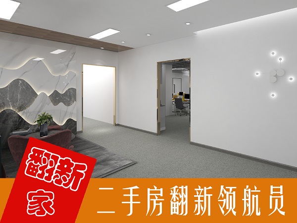 二手房翻新